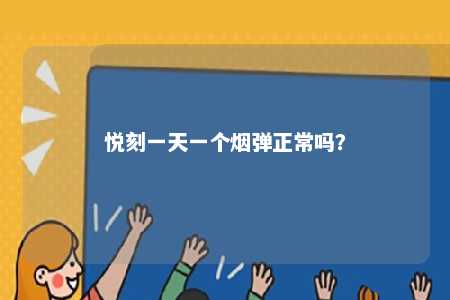 悦刻一天一个烟弹正常吗
？ 