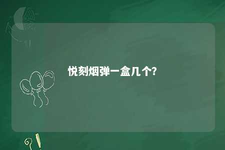 悦刻烟弹一盒几个？ 